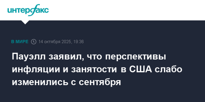 Пауэлл заявил, что перспективы инфляции и занятости в США слабо изменились с сентября