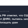 Постпред РФ отметил, что США нарушают ДНЯО, пытаясь запретить Ирану обогащать уран...