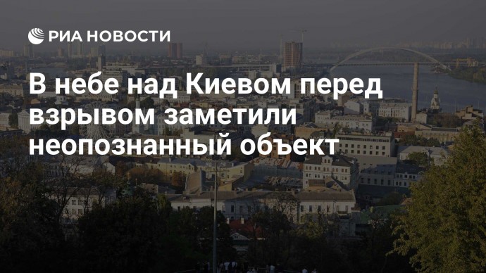 В небе над Киевом перед взрывом заметили неопознанный объект