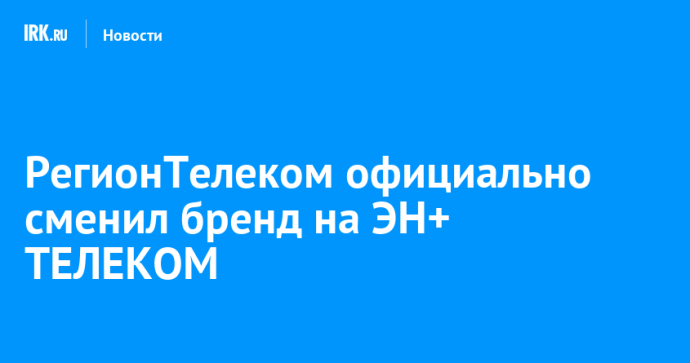 РегионТелеком официально сменил бренд на ЭН+ ТЕЛЕКОМ РегионТелеком официально сменил бренд на ЭН+ ТЕЛЕКОМ