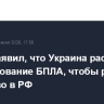 Путин заявил, что Украина расширяет использование БПЛА, чтобы расколоть общество в РФ