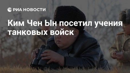 Ким Чен Ын посетил учения танковых войск