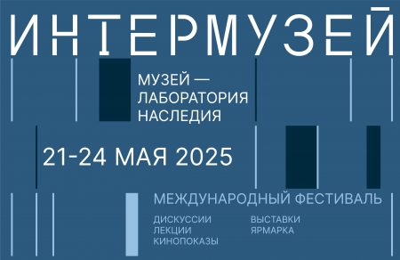 Минкультуры России объявило даты фестиваля «Интермузей-2025»