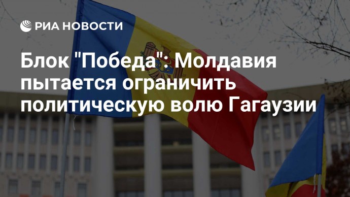 Блок "Победа": Молдавия пытается ограничить политическую волю Гагаузии