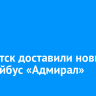 В Иркутск доставили новый троллейбус «Адмирал»