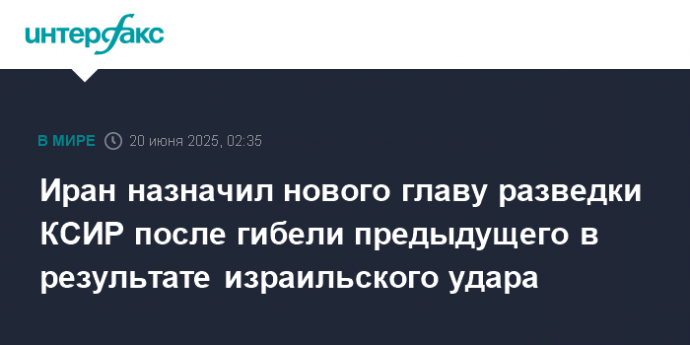 Иран назначил нового главу разведки КСИР после гибели предыдущего в результате израильского удара