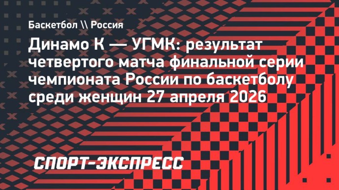 Баскетболистки УГМК в четвертый раз подряд стали чемпионками России Баскетболистки УГМК в четвертый раз подряд стали чемпионками России