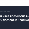 Загоревшийся локомотив вызвал задержки поездов в Красноярском крае