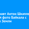 Космонавт Антон Шкаплеров показал фото Байкала с орбиты Земли