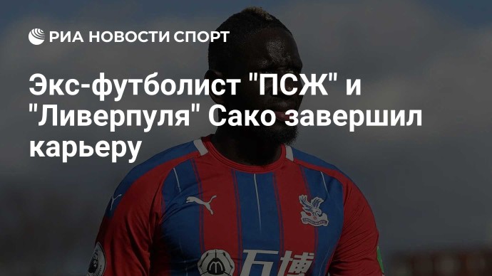 Экс-футболист "ПСЖ" и "Ливерпуля" Сако завершил карьеру