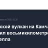 Ключевской вулкан на Камчатке выбросил восьмикилометровый столб пепла