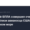 Иранский БПЛА совершил очередной полет вблизи авианосца США в Аравийском море