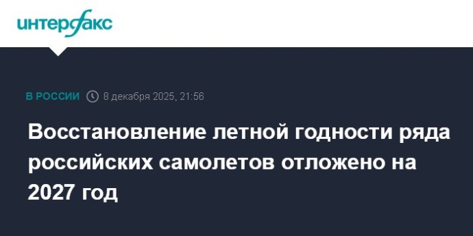 Восстановление летной годности ряда российских самолетов отложено на 2027 год