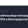 Мирная жительница пострадала при атаке БПЛА в Белгородской области