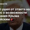 Трамп ушел от ответа на вопрос о возможности признания Крыма российским