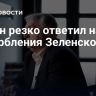 Орбан резко ответил на оскорбления Зеленского