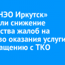 В «РТ-НЭО Иркутск» отметили снижение количества жалоб на качество оказания услуги по обращению с ТКО