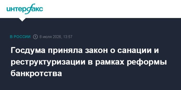 Госдума приняла закон о санации и реструктуризации в рамках реформы банкротства Госдума приняла закон о санации и реструктуризации в рамках реформы банкротства