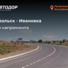 "Автодор" завершил ремонт дороги Перевальск — Ивановка
