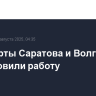 Аэропорты Саратова и Волгограда возобновили работу