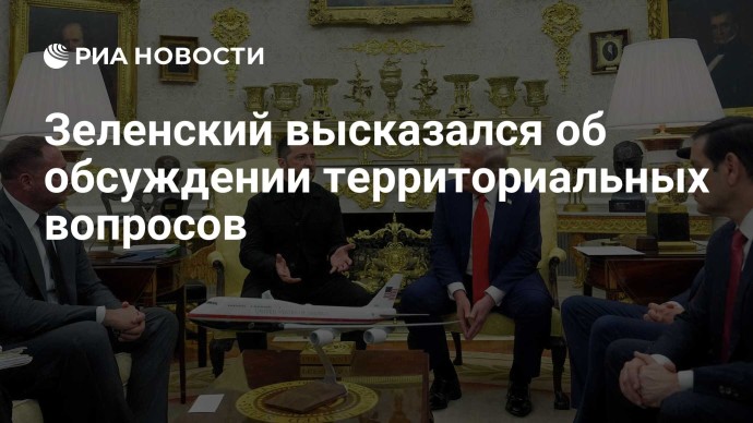 Зеленский высказался об обсуждении территориальных вопросов