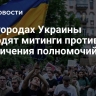 В 13 городах Украины проходят митинги против ограничения полномочий НАБУ