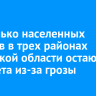 Несколько населенных пунктов в трех районах Иркутской области остаются без света из-за грозы