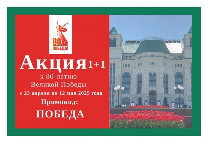 Театр оперы и балета запускает акцию 1+!