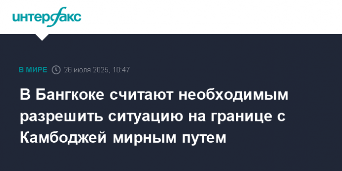 В Бангкоке считают необходимым разрешить ситуацию на границе с Камбоджей мирным путем