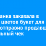 Ангарчанка заказала в салоне цветов букет для мамы, отправив продавцу поддельный чек