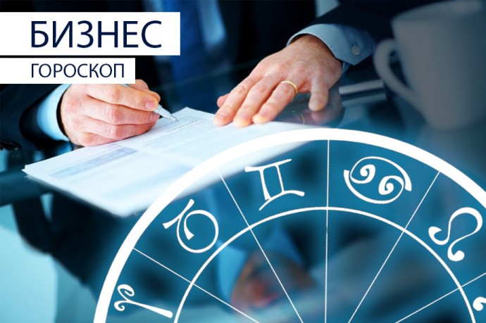 Бизнес-гороскоп: Скорпионам нужно подбирать слова, а Козерогам — не высовываться
