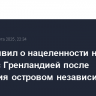 Вэнс заявил о нацеленности на диалог с Гренландией после обретения островом независимости