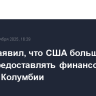 Трамп заявил, что США больше не будут предоставлять финансовую помощь Колумбии
