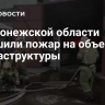 В Воронежской области потушили пожар на объекте инфраструктуры