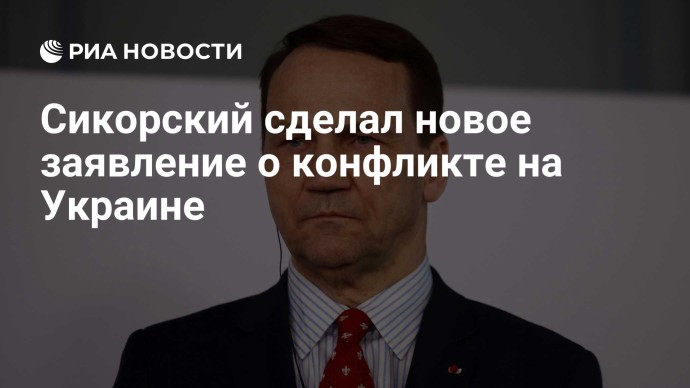 Сикорский сделал новое заявление о конфликте на Украине Сикорский сделал новое заявление о конфликте на Украине