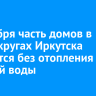 7 октября часть домов в двух округах Иркутска останется без отопления и горячей воды