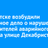 В Иркутске возбудили уголовное дело о нарушении прав жителей аварийного дома на улице Декабристов