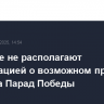 В Кремле не располагают информацией о возможном приезде Рубио на Парад Победы