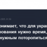 Рубио понимает, что для украинского урегулирования нужно время, но считает нужным поторопиться