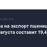 Пошлина на экспорт пшеницы из РФ с 6 августа составит 19,4 руб./т