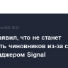Трамп заявил, что не станет увольнять чиновников из-за скандала с мессенджером Signal