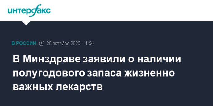 В Минздраве заявили о наличии полугодового запаса жизненно важных лекарств