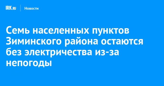 Семь населенных пунктов Зиминского района остаются без электричества из-за непогоды