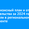 Антикризисный план и отчет правительства за 2024 год обсудили в региональном парламенте