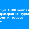 Продукция АНХК вошла в число призеров конкурса «100 лучших товаров России»