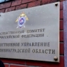 В Калининградской области следователи регионального управления СКР завершили расследование уголовного дела о незаконной банковской деятельности