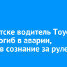 В Иркутске водитель Toyota Voxy погиб в аварии, потеряв сознание за рулем