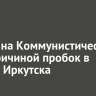 Пожар на Коммунистической стал причиной пробок в центре Иркутска