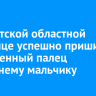 В Иркутской областной больнице успешно пришили отрубленный палец 12-летнему мальчику