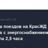 Задержка поездов на КрасЖД из-за перебоев с энергоснабжением составила 2,5 часа